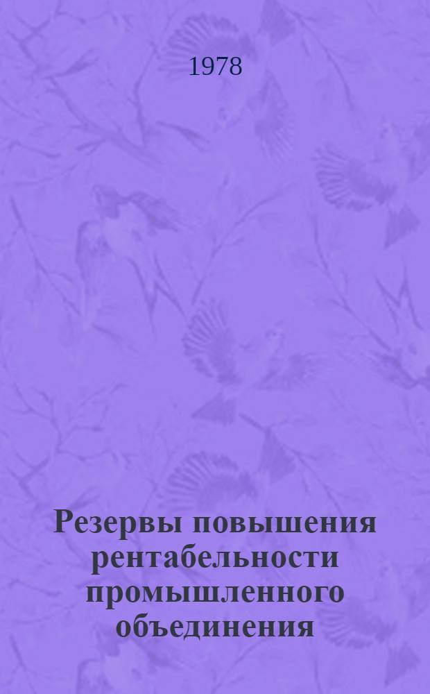 Резервы повышения рентабельности промышленного объединения : (На прим. об-ния "Роспромсукно") : Автореф. дис. на соиск. учен. степ. канд. экон. наук : (08.00.05)