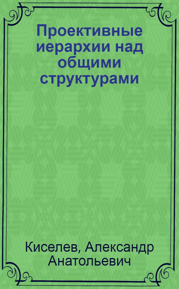 Проективные иерархии над общими структурами : Автореф. дис. на соиск. учен. степ. канд. физ.-мат. наук : (01.01.06)