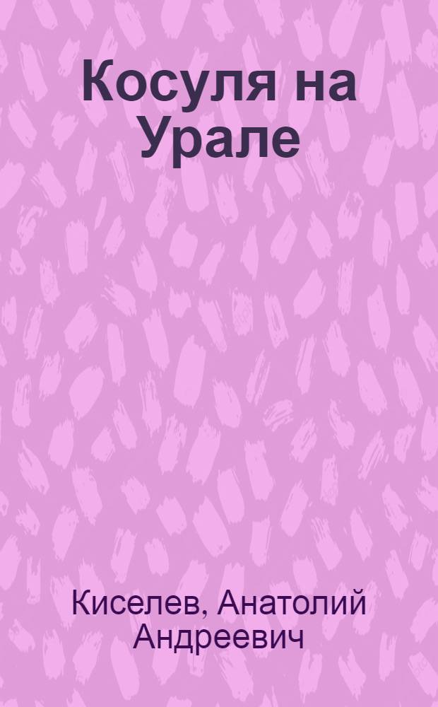 Косуля на Урале : Автореф. дис. на соиск. учен. степ. канд. биол. наук : (03.00.08)