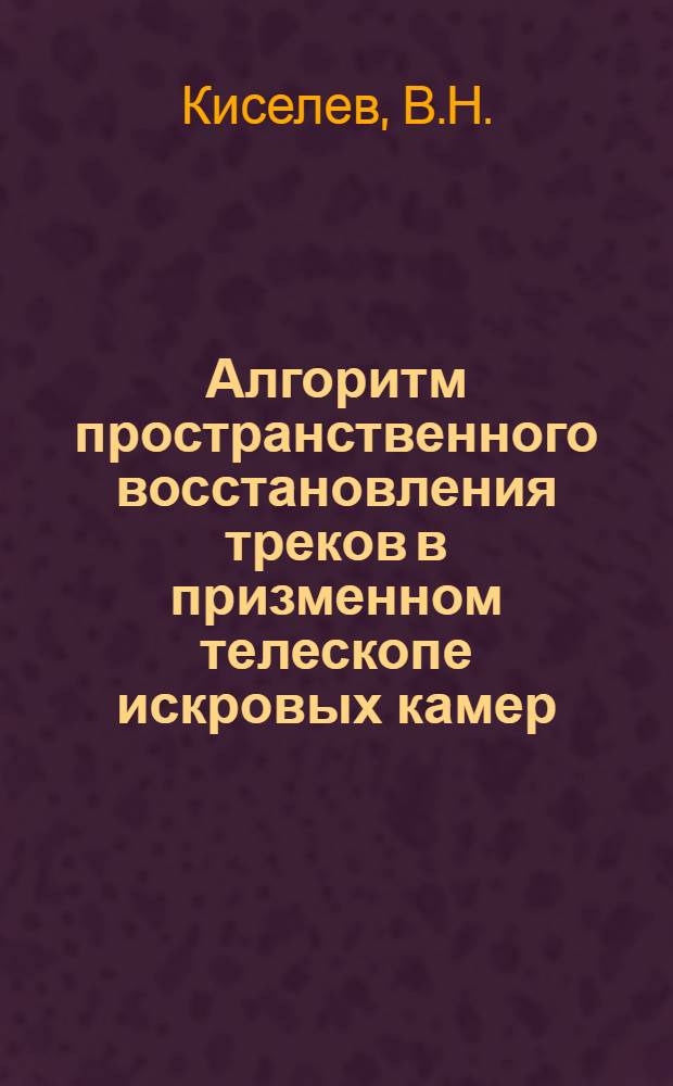 Алгоритм пространственного восстановления треков в призменном телескопе искровых камер
