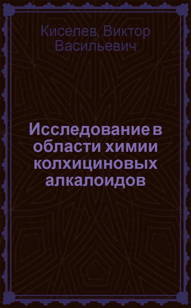 Исследование в области химии колхициновых алкалоидов : Автореф. дис. на соиск. учен. степ. д. х. н