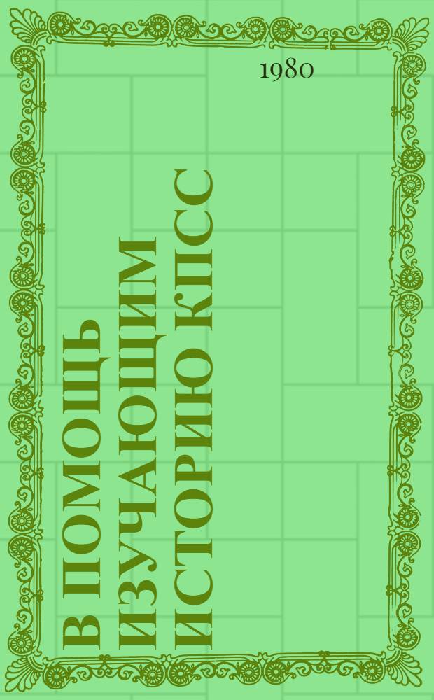 В помощь изучающим историю КПСС : Учеб.-метод. пособие. Вып. 3