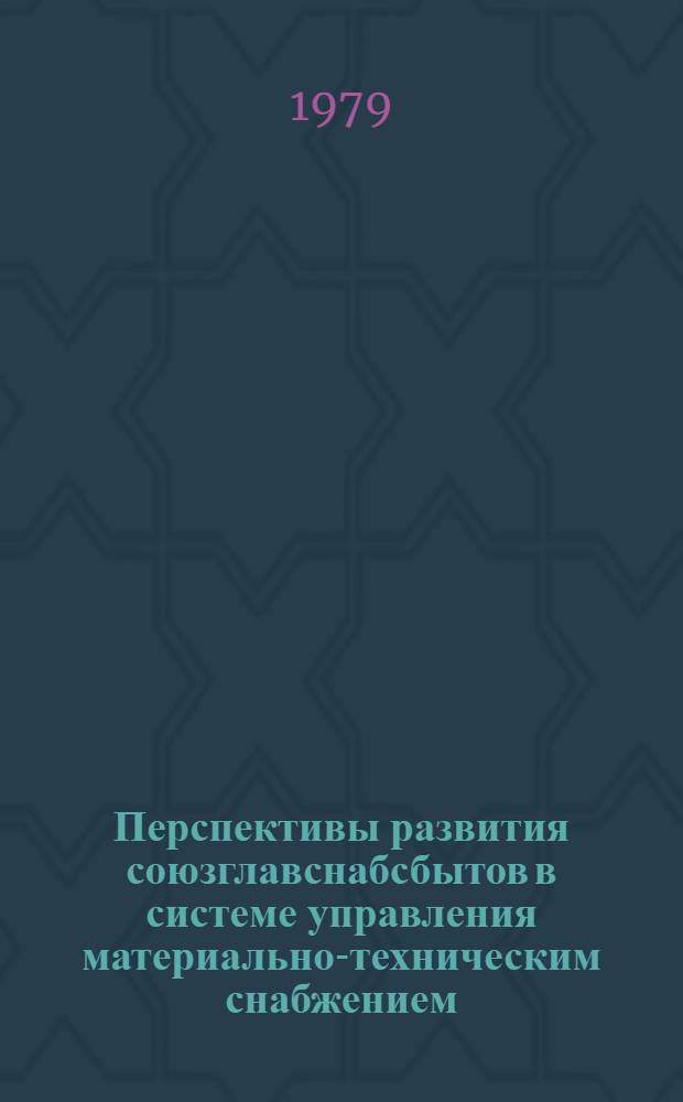 Перспективы развития союзглавснабсбытов в системе управления материально-техническим снабжением : Автореф. дис. на соиск. учен. степ. канд. экон. наук : (08.00.06)