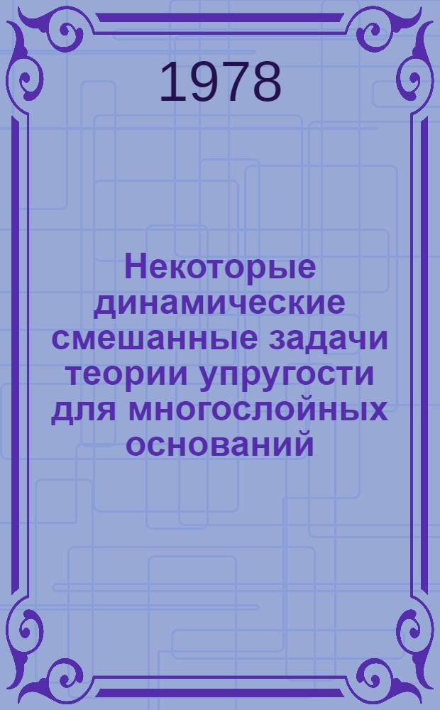 Некоторые динамические смешанные задачи теории упругости для многослойных оснований : Автореф. дис. на соиск. учен. степ. канд. физ.-мат. наук : (01.02.04)