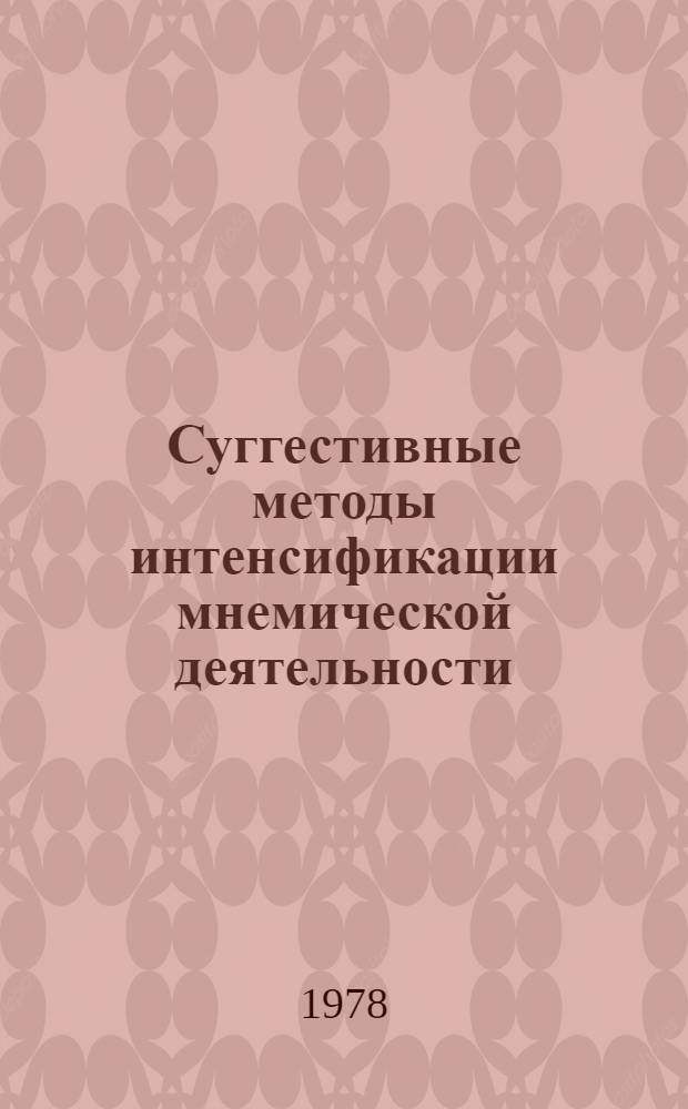Суггестивные методы интенсификации мнемической деятельности : Автореф. дис. на соиск. учен. степ. канд. психол. наук : (19.00.01)