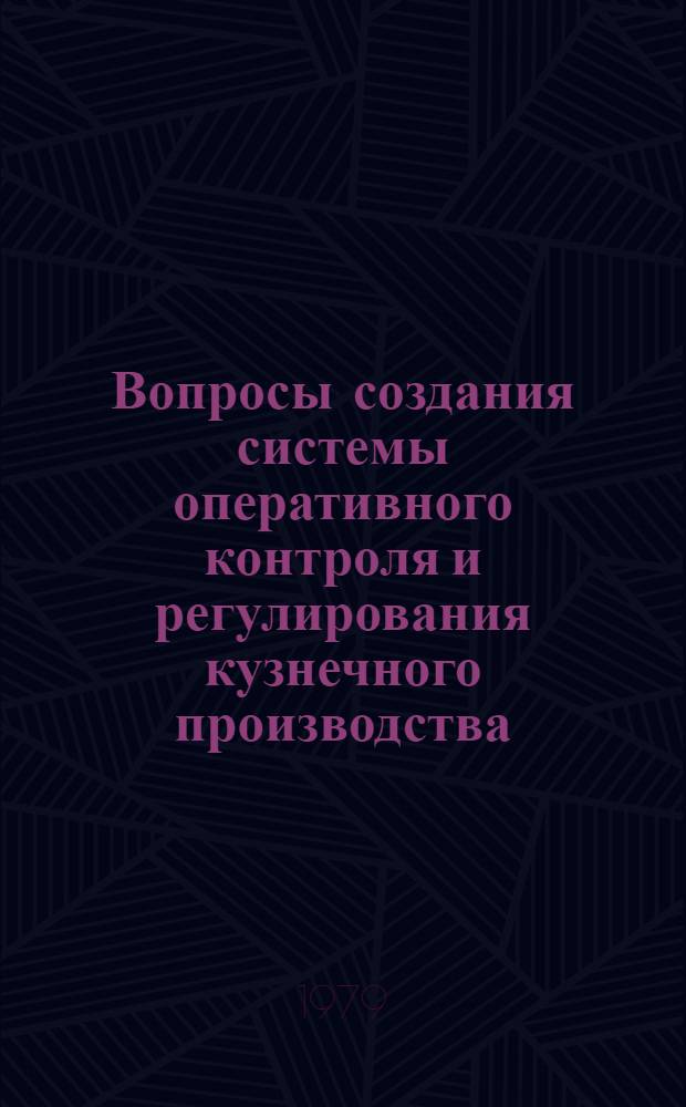 Вопросы создания системы оперативного контроля и регулирования кузнечного производства : (На прим. кузнеч. цехов з-дов автомоб. пром-сти) : Автореф. дис. на соиск. учен. степ. канд. экон. наук : (08.00.05)