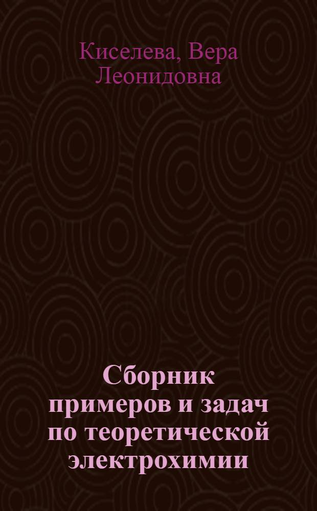 Сборник примеров и задач по теоретической электрохимии : Учеб. пособие