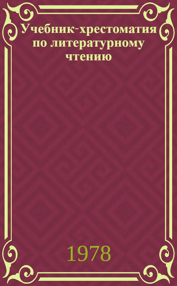 Учебник-хрестоматия по литературному чтению : Для 9 кл. с углубл. изуч. рус. яз