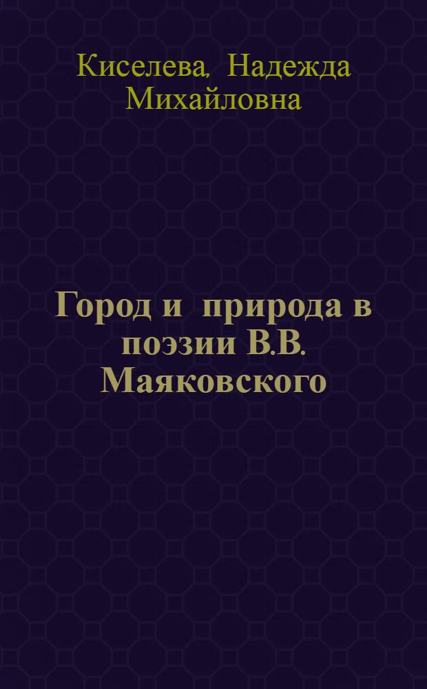 Город и природа в поэзии В.В. Маяковского : Автореф. дис. на соиск. учен. степ. канд. филол. наук : (10.01.02)