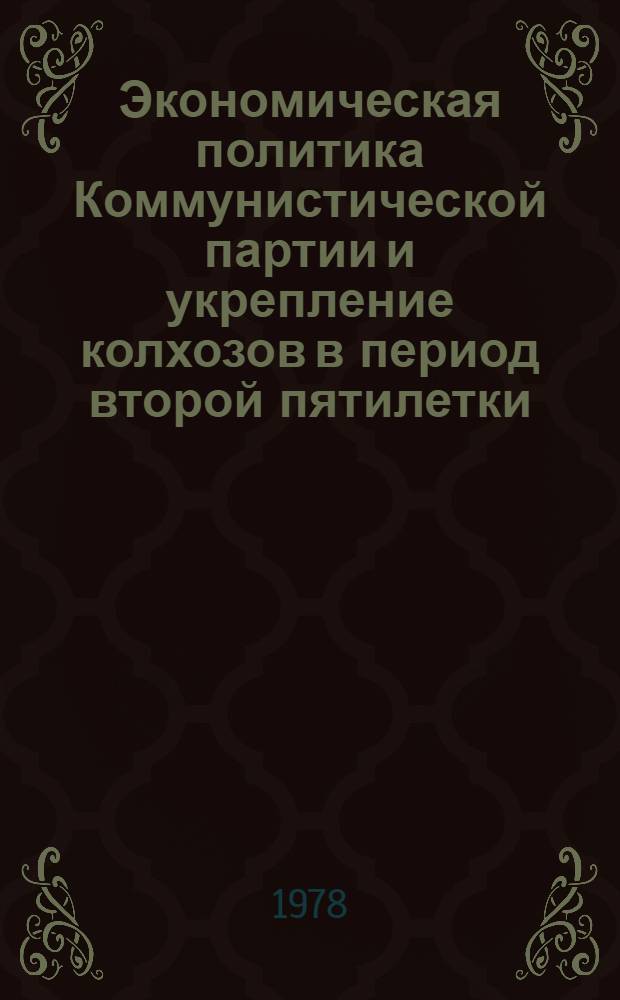 Экономическая политика Коммунистической партии и укрепление колхозов в период второй пятилетки : (На материалах Дона, Кубани и Ставрополья) : Автореф. дис. на соиск. учен. степ. к. и. н