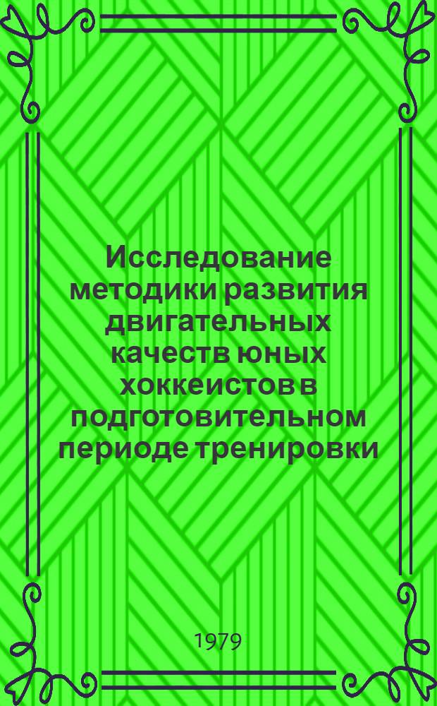 Исследование методики развития двигательных качеств юных хоккеистов в подготовительном периоде тренировки : Автореф. дис. на соиск. учен. степ. канд. пед. наук : (13.00.04)