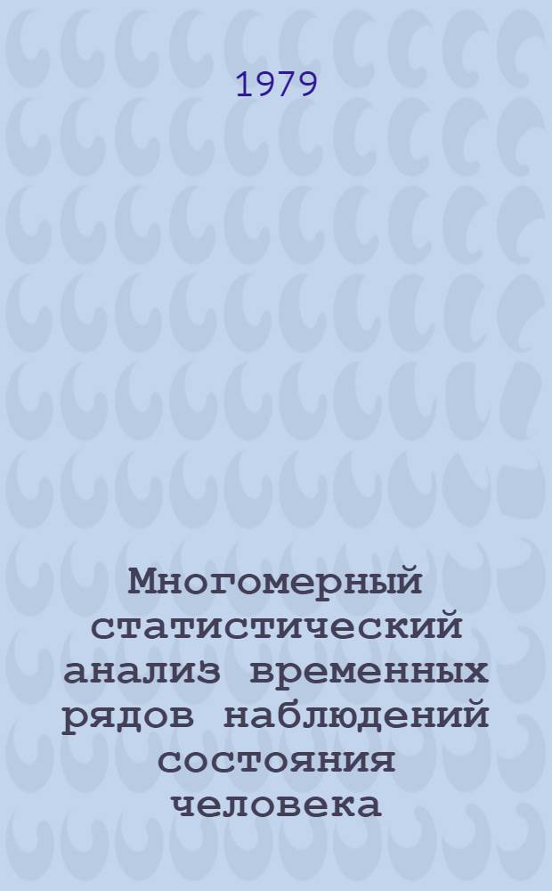 Многомерный статистический анализ временных рядов наблюдений состояния человека - оператора в биотехнических системах управления : Автореф. дис. на соиск. учен. степ. канд. техн. наук : (05.13.09)