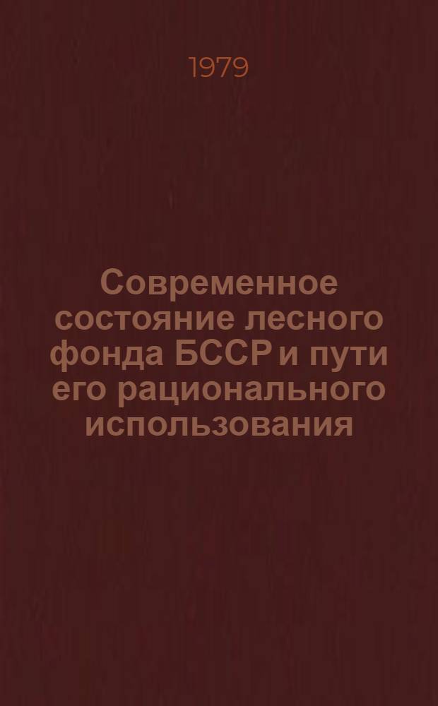 Современное состояние лесного фонда БССР и пути его рационального использования