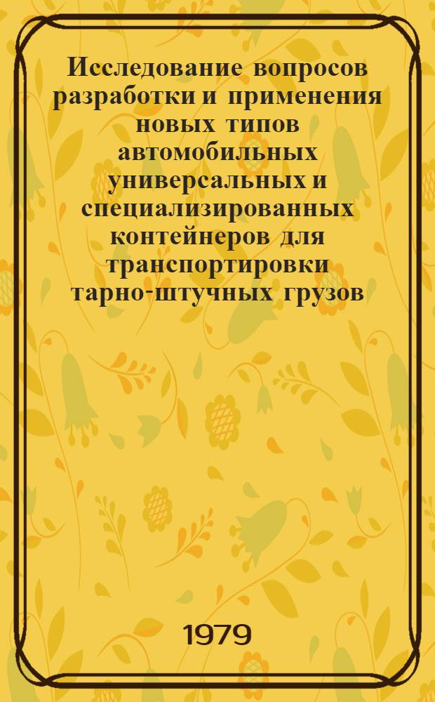 Исследование вопросов разработки и применения новых типов автомобильных универсальных и специализированных контейнеров для транспортировки тарно-штучных грузов : Автореф. дис. на соиск. учен. степ. канд. техн. наук : (05.22.10)