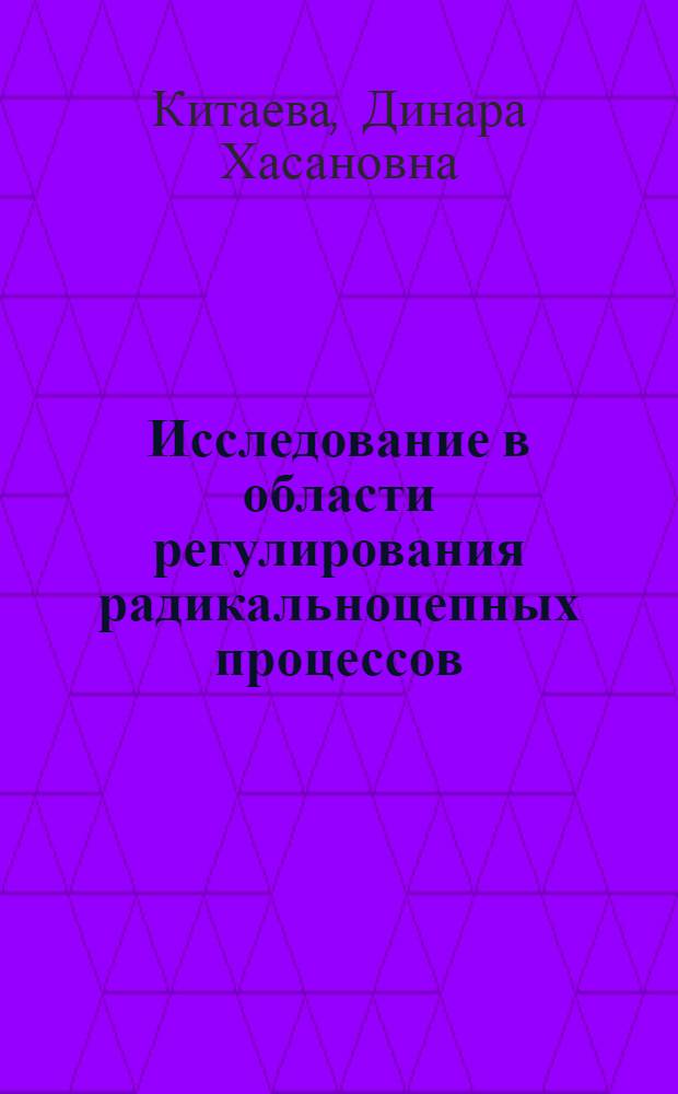 Исследование в области регулирования радикальноцепных процессов : Автореф. дис. на соиск. учен. степени канд. хим. наук : (02.00.06)