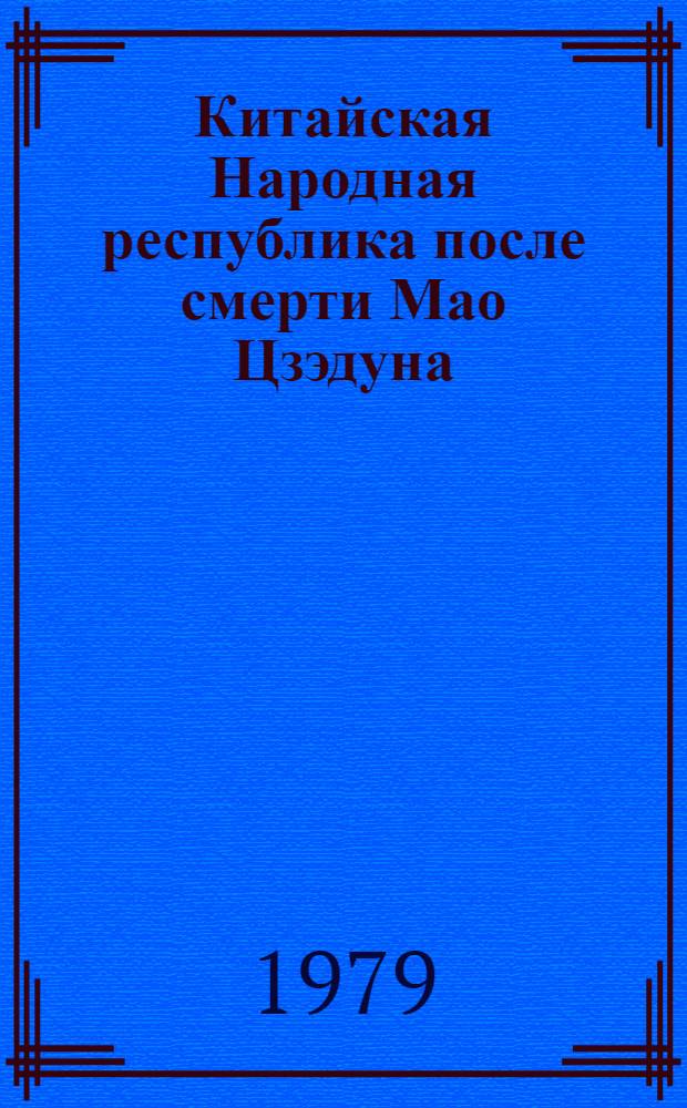 Китайская Народная республика после смерти Мао Цзэдуна : Сб. статей