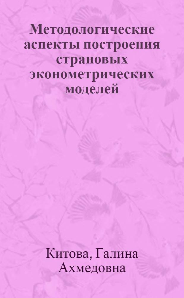 Методологические аспекты построения страновых эконометрических моделей : (На примере модели экономики США) : Автореф. дис. на соиск. учен. степ. к. э. н