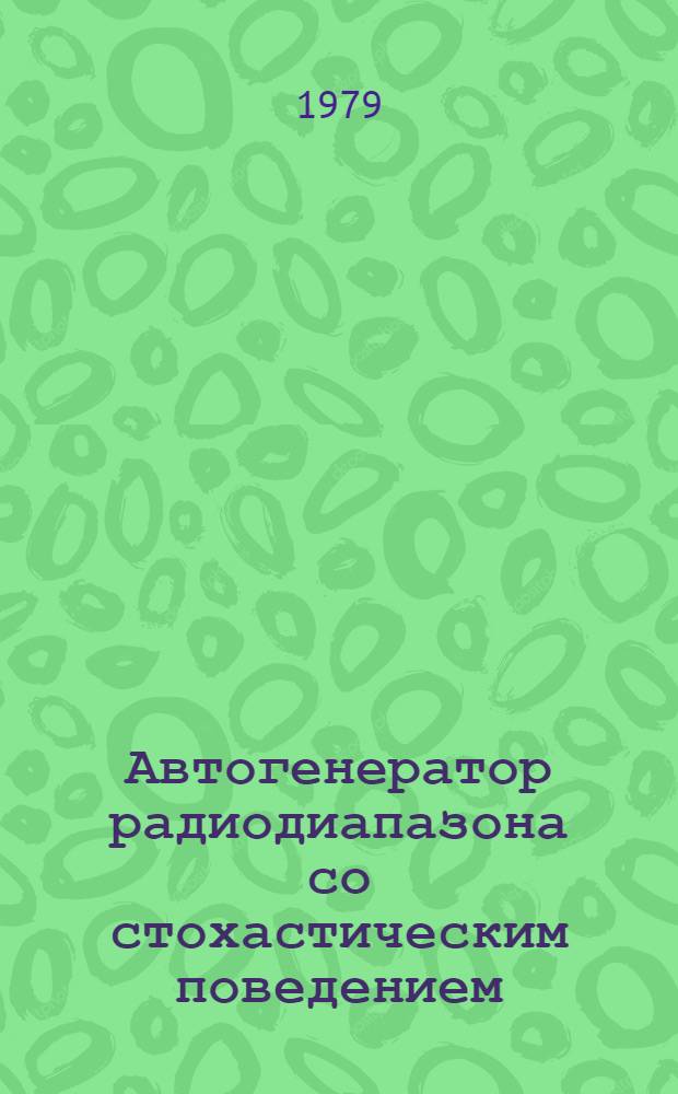 Автогенератор радиодиапазона со стохастическим поведением