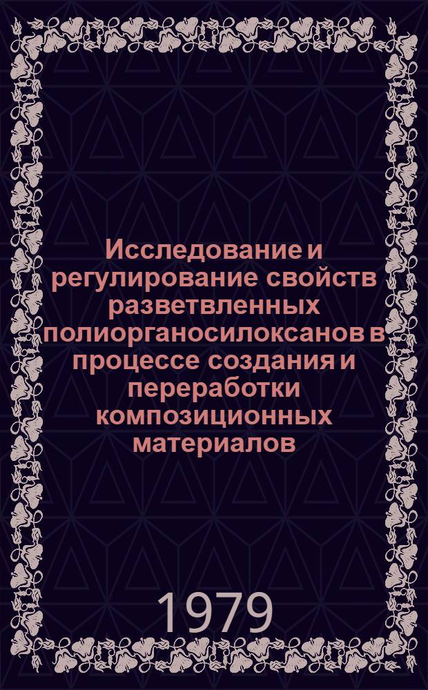 Исследование и регулирование свойств разветвленных полиорганосилоксанов в процессе создания и переработки композиционных материалов : Автореф. дис. на соиск. учен. степ. к. х. н