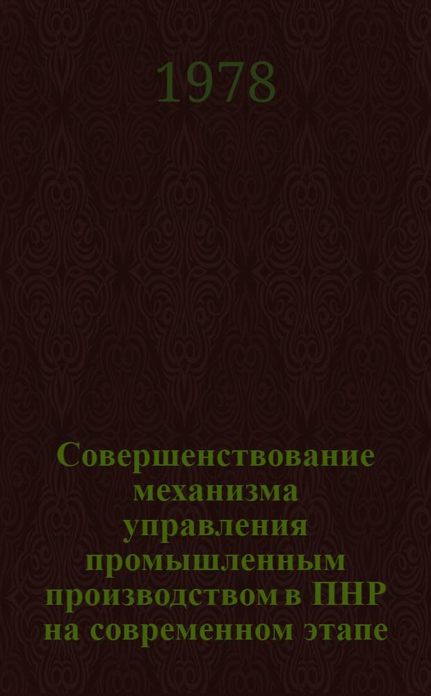 Совершенствование механизма управления промышленным производством в ПНР на современном этапе : Автореф. дис. на соиск. учен. степ. канд. экон. наук : (08.00.15)