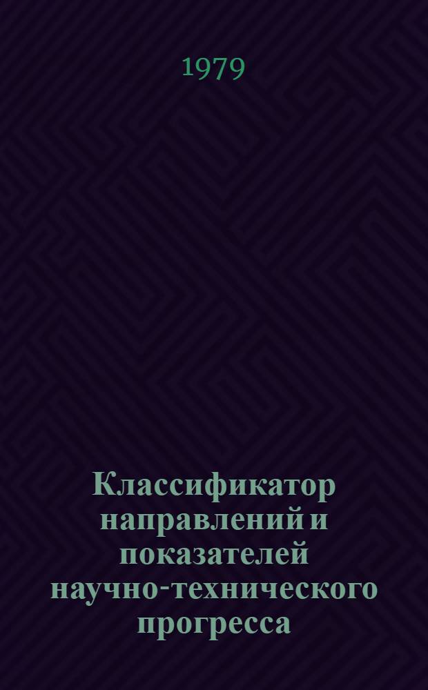 Классификатор направлений и показателей научно-технического прогресса : Метод. материалы