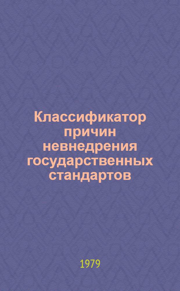 Классификатор причин невнедрения государственных стандартов