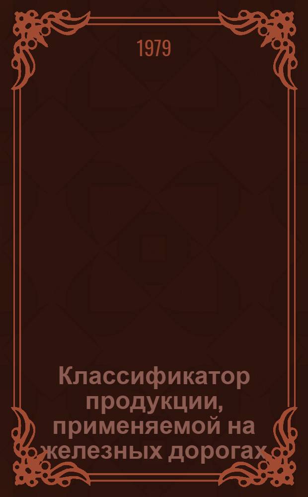 Классификатор продукции, применяемой на железных дорогах : В 8 т.