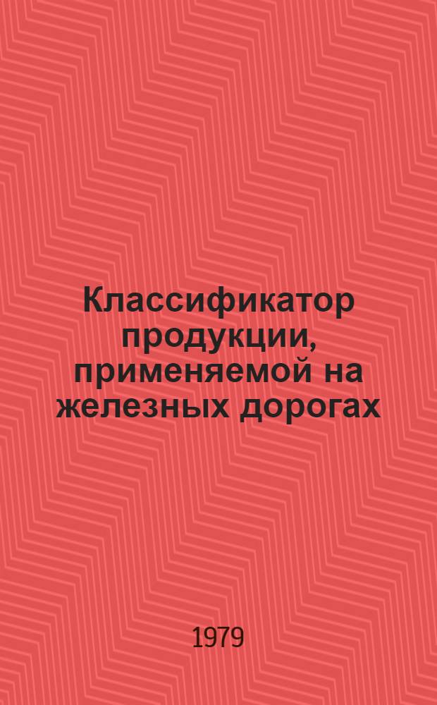 Классификатор продукции, применяемой на железных дорогах : [В 8 т.]. Т. 2 : Цветные металлы