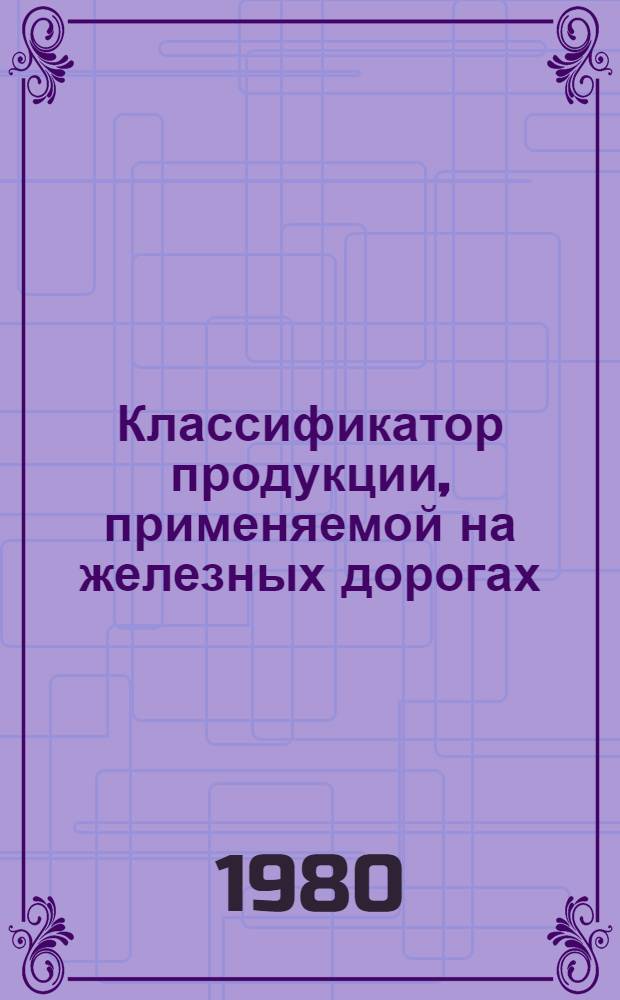 Классификатор продукции, применяемой на железных дорогах : [В 8 т.]. Т. 7 : Строительные материалы