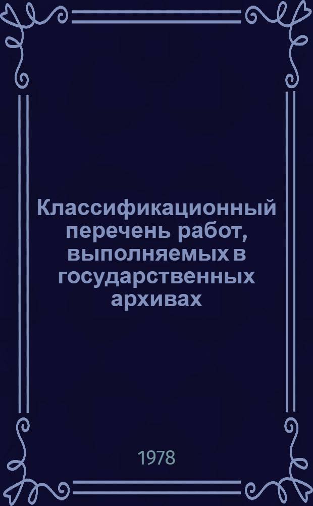 Классификационный перечень работ, выполняемых в государственных архивах