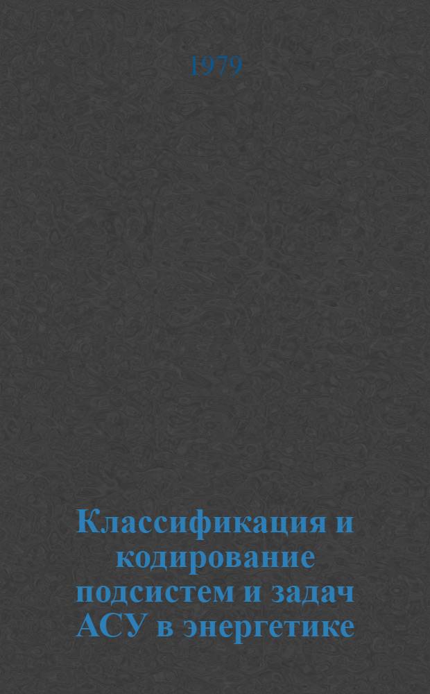 Классификация и кодирование подсистем и задач АСУ в энергетике : Руководящие метод. материалы... : РММ-7-2