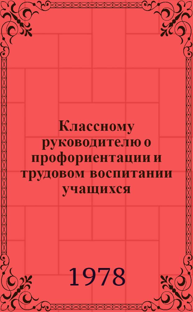 Классному руководителю о профориентации и трудовом воспитании учащихся : Метод. рекомендации