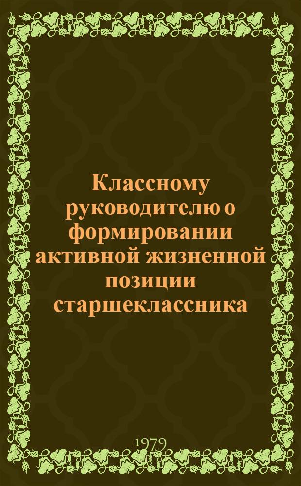 Классному руководителю о формировании активной жизненной позиции старшеклассника : (Метод. рекомендации)
