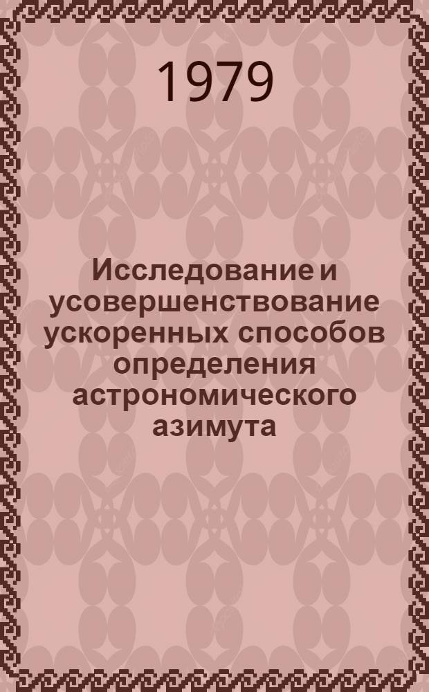 Исследование и усовершенствование ускоренных способов определения астрономического азимута : Автореф. дис. на соиск. учен. степ. к. т. н