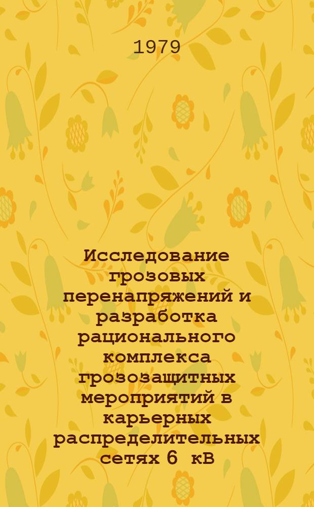 Исследование грозовых перенапряжений и разработка рационального комплекса грозозащитных мероприятий в карьерных распределительных сетях 6 кВ : Автореф. дис. на соиск. учен. степ. канд. техн. наук : (05.09.03)