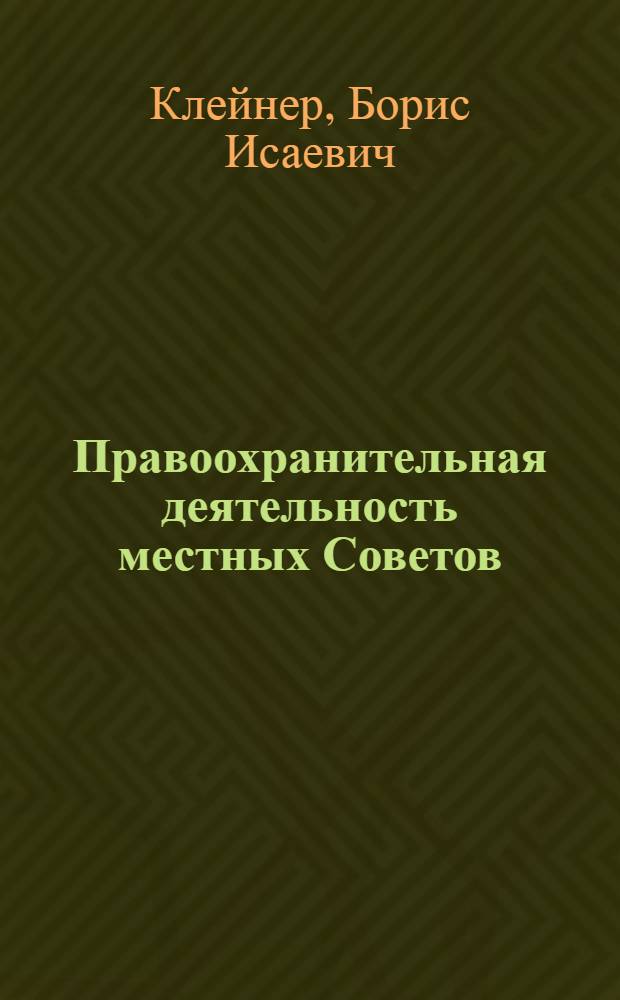 Правоохранительная деятельность местных Советов : Учеб. пособие