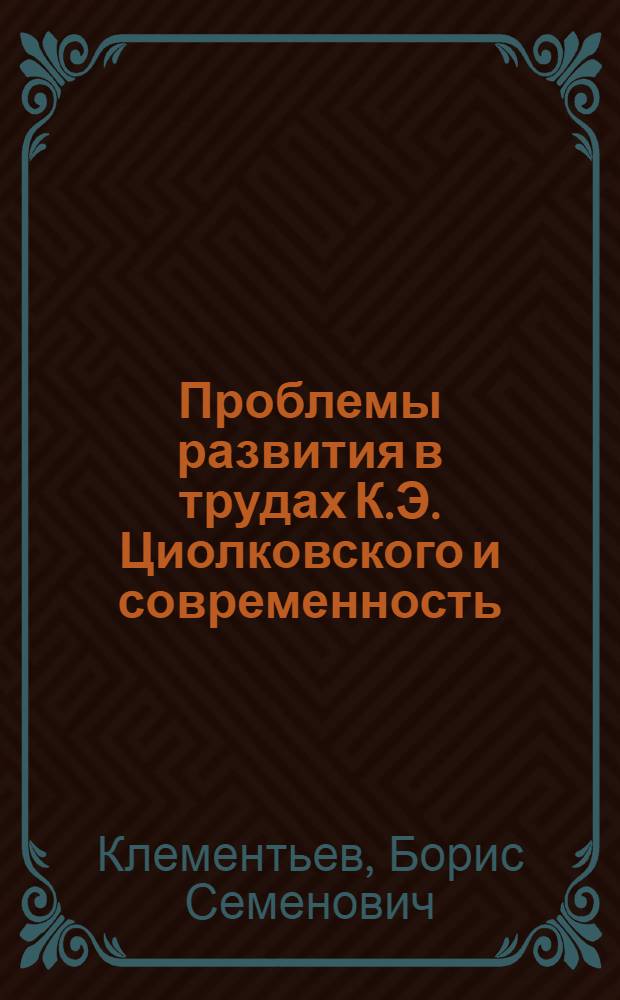 Проблемы развития в трудах К.Э. Циолковского и современность : автореферат диссертации на соискание ученой степени кандидата философских наук : (09.00.01)