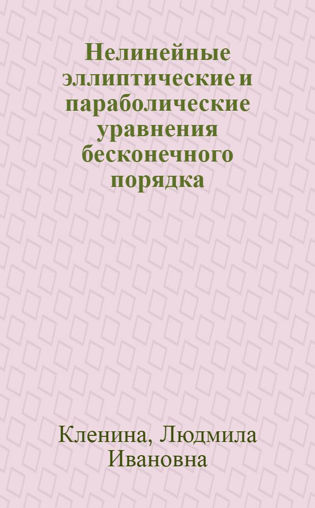 Нелинейные эллиптические и параболические уравнения бесконечного порядка : Автореф. дис. на соиск. учен. степ. канд. физ.-мат. наук : (01.01.02)