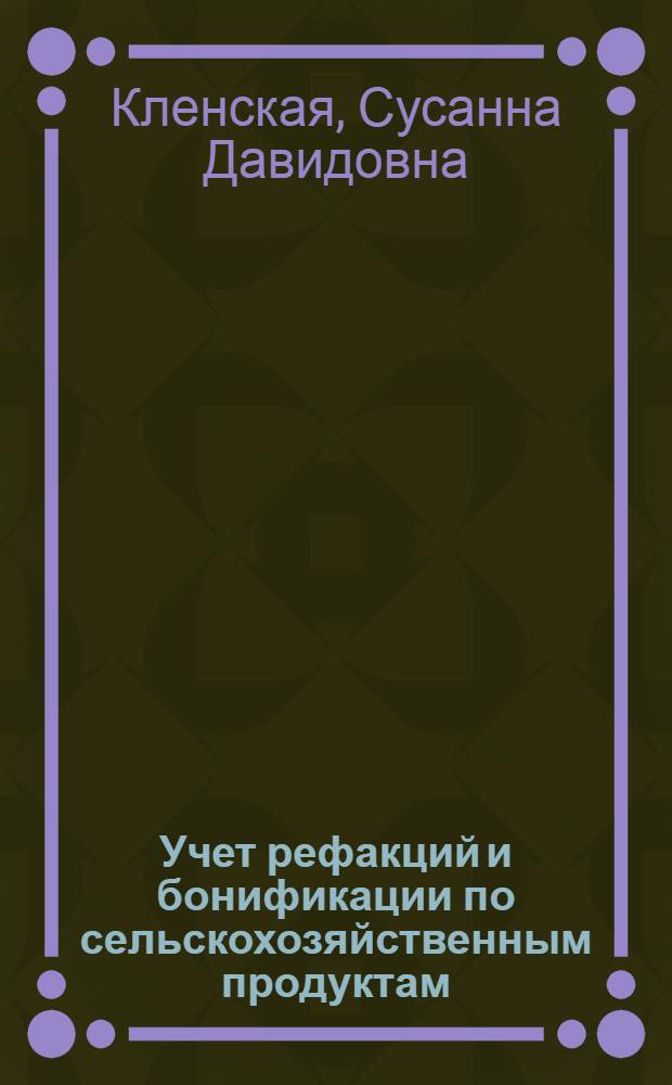 Учет рефакций и бонификации по сельскохозяйственным продуктам : Лекция для 3 курса фак. экономики и орг. заготовок с.-х. продуктов спец. 1717