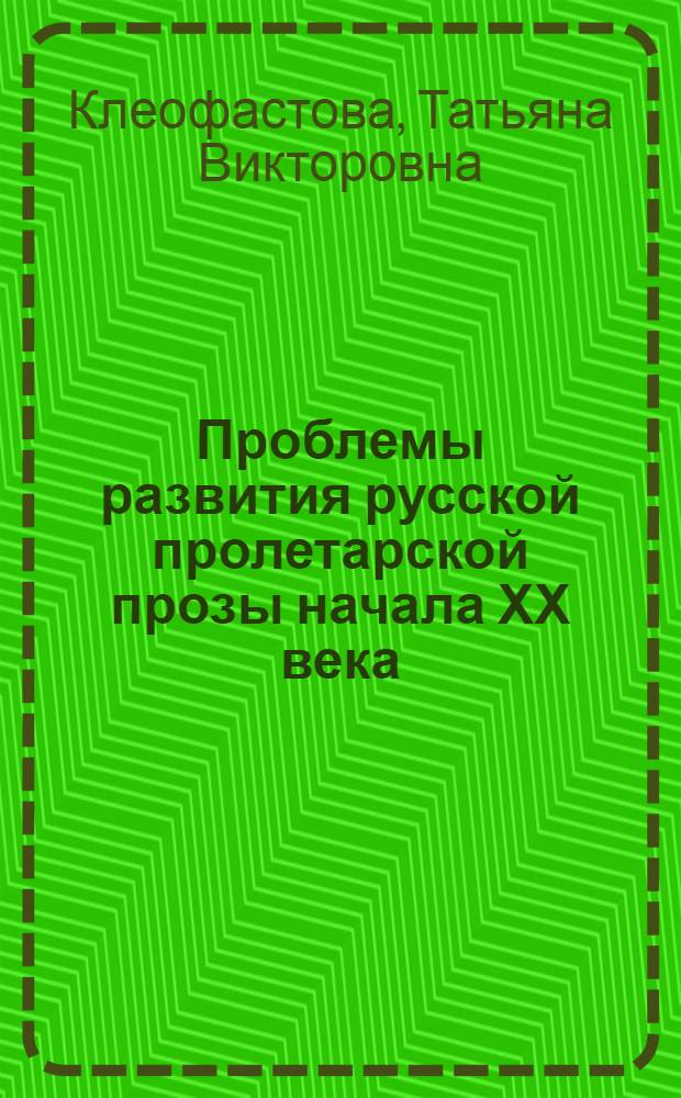 Проблемы развития русской пролетарской прозы начала ХХ века (1900-1925 гг.) : Автореф. дис. на соиск. учен. степ. канд. филол. наук : (10.01.02)