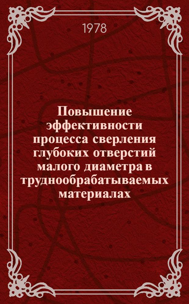 Повышение эффективности процесса сверления глубоких отверстий малого диаметра в труднообрабатываемых материалах : Автореф. дис. на соиск. учен. степ. канд. техн. наук : (05.02.08)