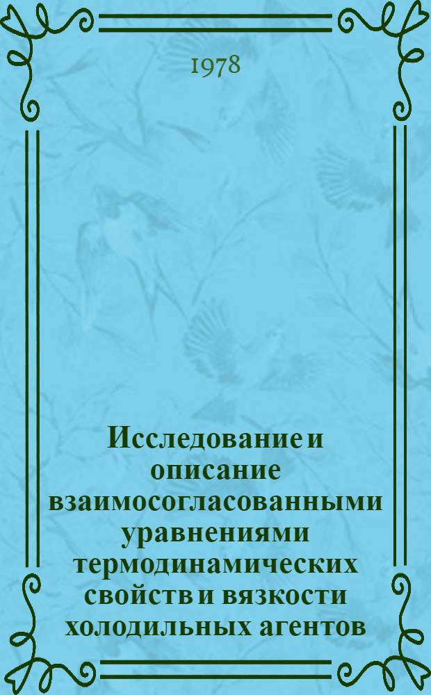 Исследование и описание взаимосогласованными уравнениями термодинамических свойств и вязкости холодильных агентов : Автореф. дис. на соиск. учен. степ. д-ра техн. наук : (05.14.05)