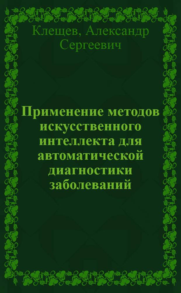 Применение методов искусственного интеллекта для автоматической диагностики заболеваний