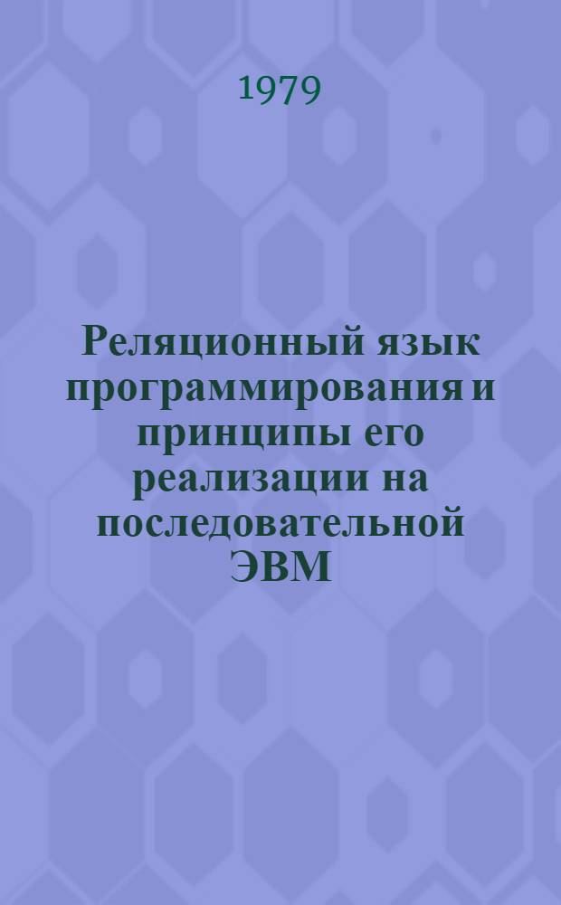 Реляционный язык программирования и принципы его реализации на последовательной ЭВМ