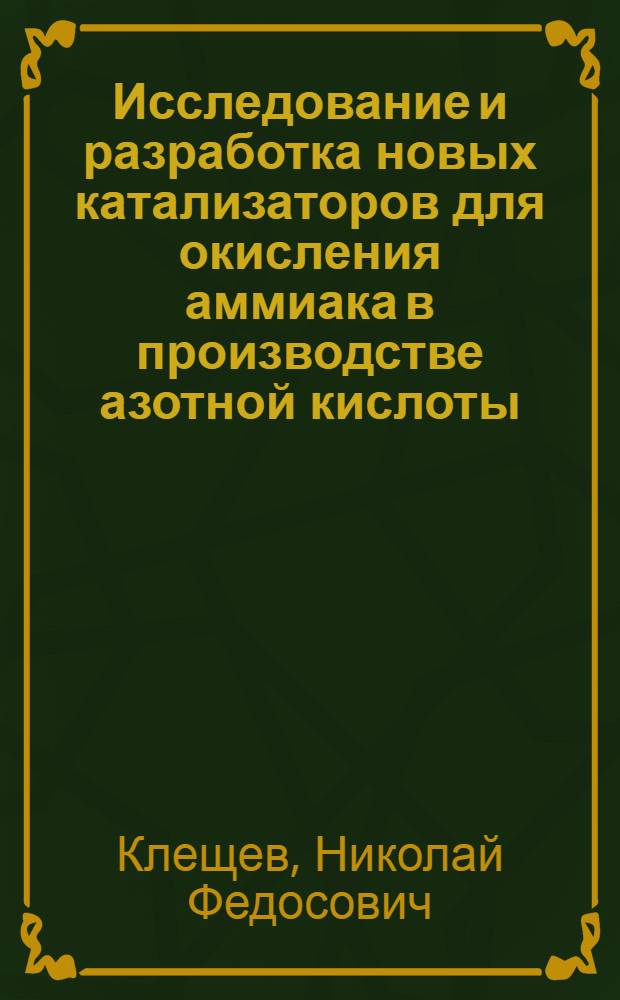 Исследование и разработка новых катализаторов для окисления аммиака в производстве азотной кислоты : Автореф. дис. на соиск. учен. степ. д. т. н