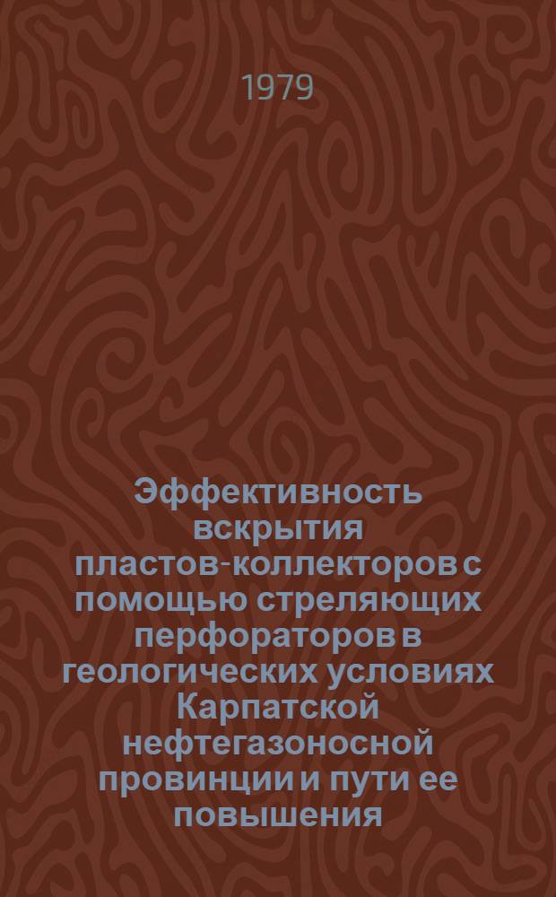 Эффективность вскрытия пластов-коллекторов с помощью стреляющих перфораторов в геологических условиях Карпатской нефтегазоносной провинции и пути ее повышения : Автореф. дис. на соиск. учен. степ. канд. геол.-минерал. наук : (04.00.12)