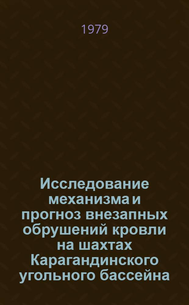 Исследование механизма и прогноз внезапных обрушений кровли на шахтах Карагандинского угольного бассейна : Автореф. дис. на соиск. учен. степ. канд. техн. наук : (05.15.02)