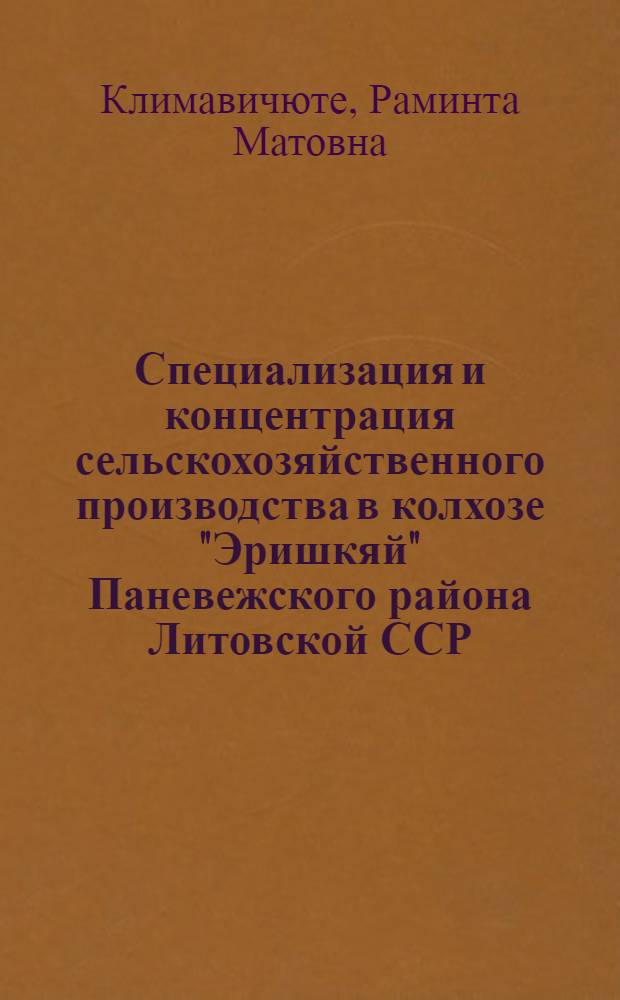 Специализация и концентрация сельскохозяйственного производства в колхозе "Эришкяй" Паневежского района Литовской ССР