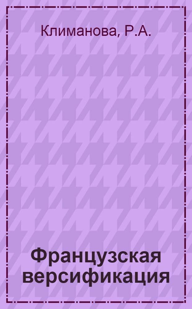 Французская версификация : (Учеб. пособие)