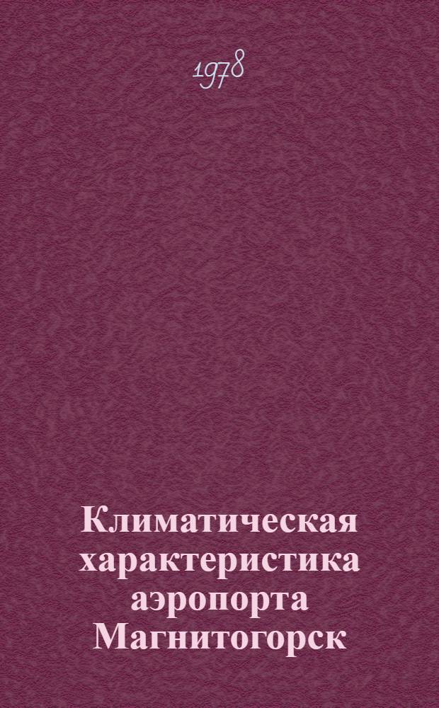 Климатическая характеристика аэропорта Магнитогорск